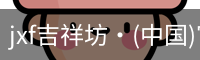 jxf吉祥坊中国